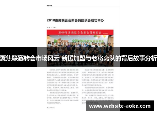 聚焦联赛转会市场风云 新援加盟与老将离队的背后故事分析