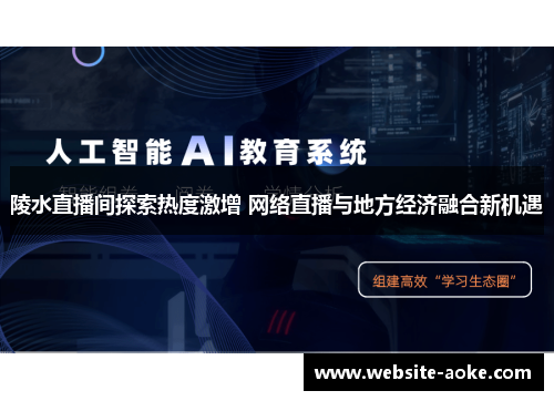 陵水直播间探索热度激增 网络直播与地方经济融合新机遇