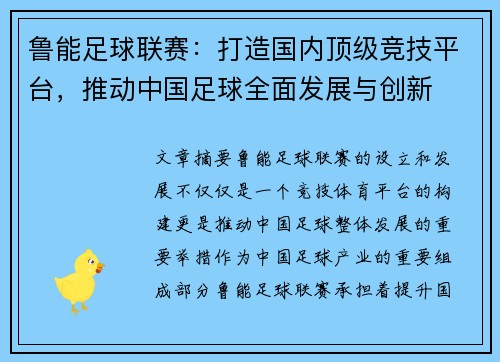 鲁能足球联赛：打造国内顶级竞技平台，推动中国足球全面发展与创新