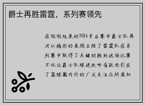 爵士再胜雷霆，系列赛领先