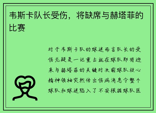 韦斯卡队长受伤，将缺席与赫塔菲的比赛