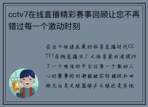 cctv7在线直播精彩赛事回顾让您不再错过每一个激动时刻