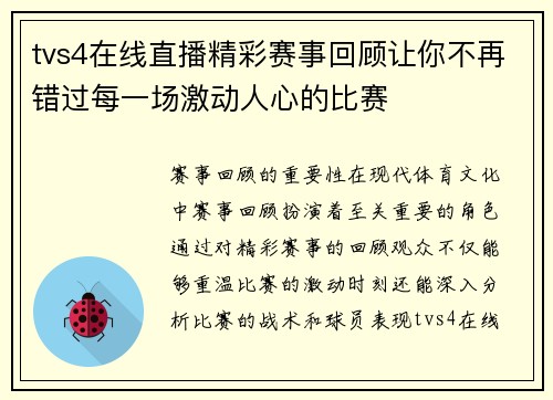 tvs4在线直播精彩赛事回顾让你不再错过每一场激动人心的比赛