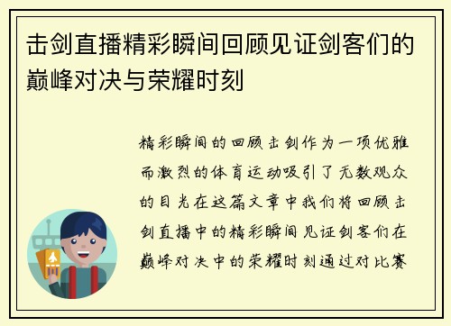 击剑直播精彩瞬间回顾见证剑客们的巅峰对决与荣耀时刻