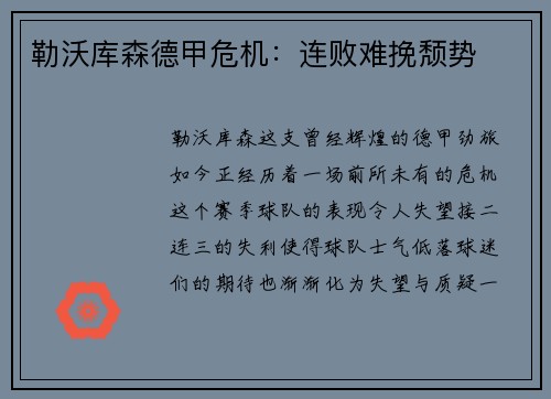 勒沃库森德甲危机：连败难挽颓势