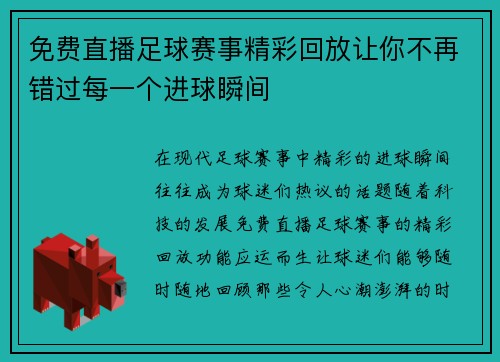 免费直播足球赛事精彩回放让你不再错过每一个进球瞬间