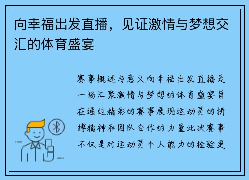 向幸福出发直播，见证激情与梦想交汇的体育盛宴
