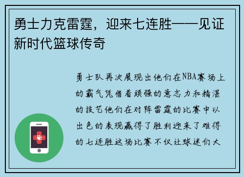 勇士力克雷霆，迎来七连胜——见证新时代篮球传奇
