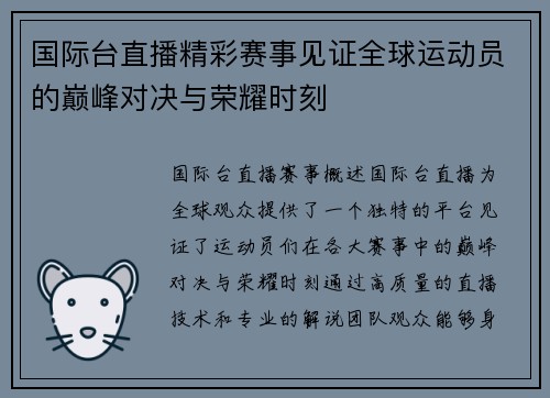 国际台直播精彩赛事见证全球运动员的巅峰对决与荣耀时刻