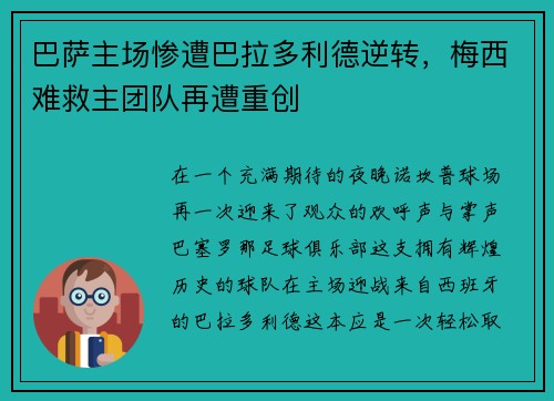 巴萨主场惨遭巴拉多利德逆转，梅西难救主团队再遭重创