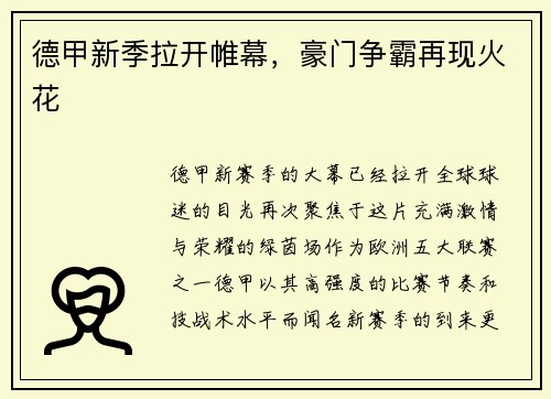 德甲新季拉开帷幕，豪门争霸再现火花