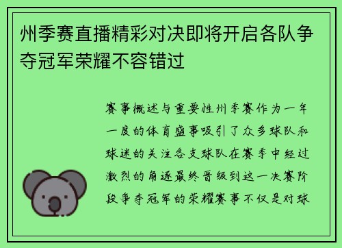 州季赛直播精彩对决即将开启各队争夺冠军荣耀不容错过