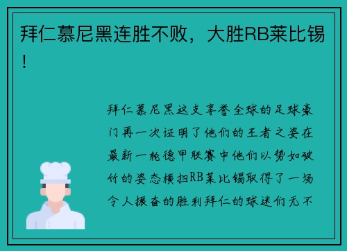 拜仁慕尼黑连胜不败，大胜RB莱比锡！