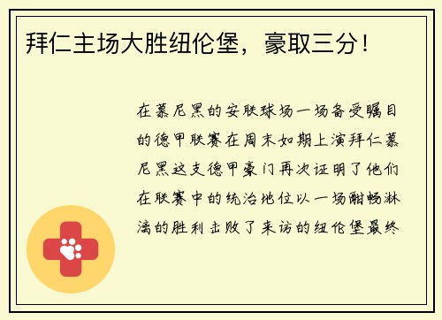 拜仁主场大胜纽伦堡，豪取三分！