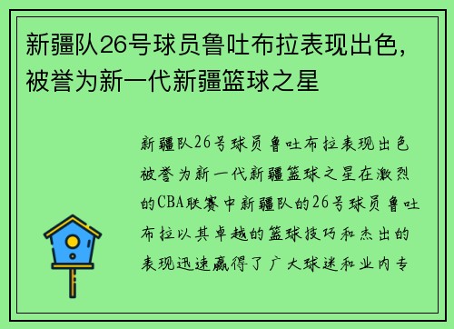 新疆队26号球员鲁吐布拉表现出色，被誉为新一代新疆篮球之星