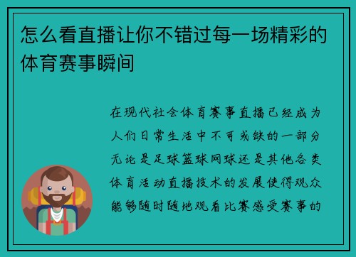 怎么看直播让你不错过每一场精彩的体育赛事瞬间
