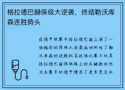 格拉德巴赫保级大逆袭，终结勒沃库森连胜势头