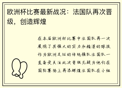 欧洲杯比赛最新战况：法国队再次晋级，创造辉煌