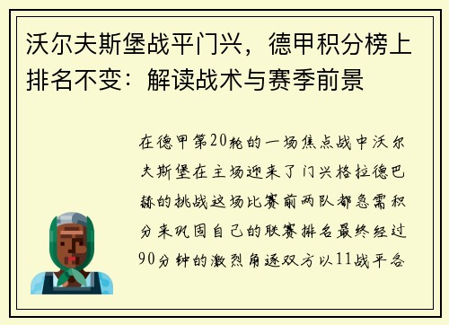 沃尔夫斯堡战平门兴，德甲积分榜上排名不变：解读战术与赛季前景