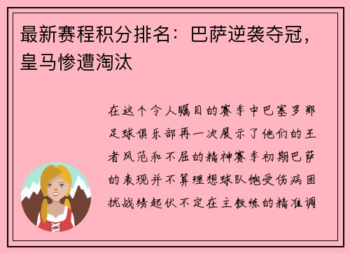 最新赛程积分排名：巴萨逆袭夺冠，皇马惨遭淘汰