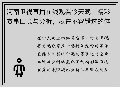 河南卫视直播在线观看今天晚上精彩赛事回顾与分析，尽在不容错过的体育盛宴