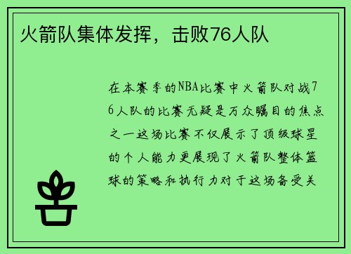 火箭队集体发挥，击败76人队