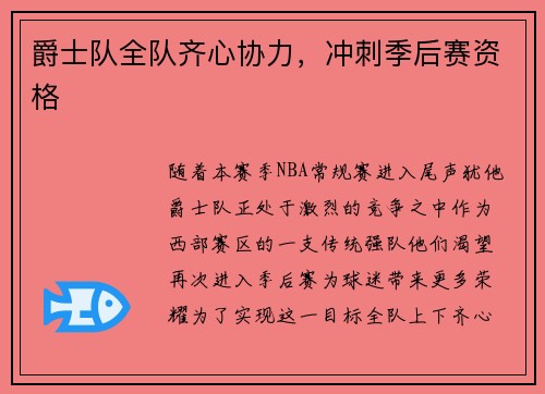 爵士队全队齐心协力，冲刺季后赛资格