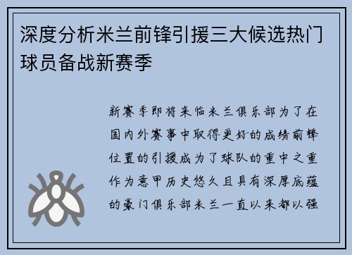 深度分析米兰前锋引援三大候选热门球员备战新赛季