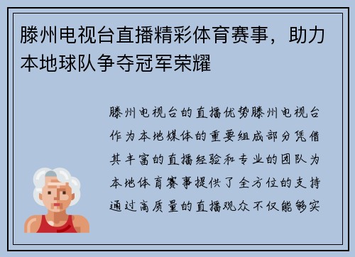 滕州电视台直播精彩体育赛事，助力本地球队争夺冠军荣耀