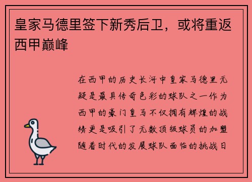 皇家马德里签下新秀后卫，或将重返西甲巅峰