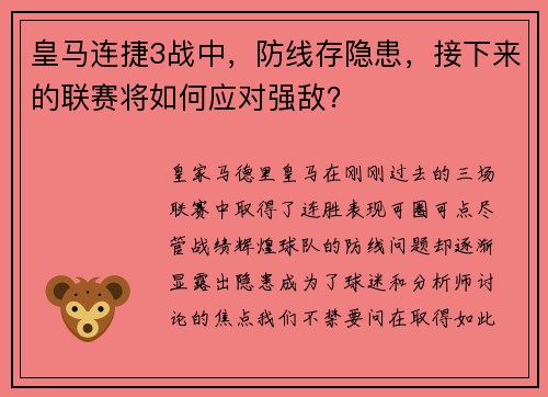 皇马连捷3战中，防线存隐患，接下来的联赛将如何应对强敌？