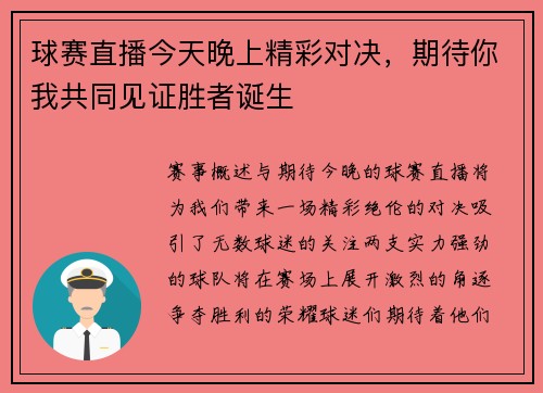 球赛直播今天晚上精彩对决，期待你我共同见证胜者诞生