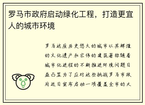 罗马市政府启动绿化工程，打造更宜人的城市环境
