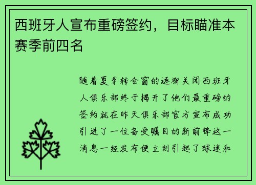 西班牙人宣布重磅签约，目标瞄准本赛季前四名