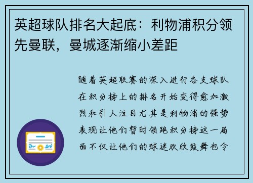 英超球队排名大起底：利物浦积分领先曼联，曼城逐渐缩小差距