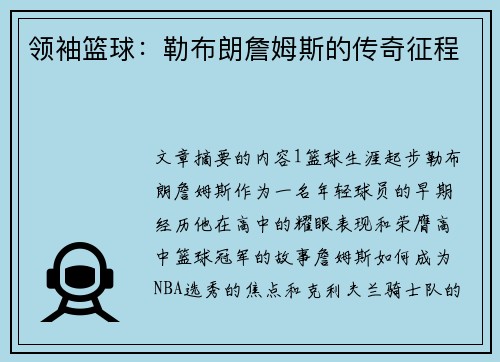 领袖篮球：勒布朗詹姆斯的传奇征程