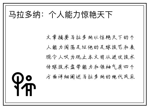 马拉多纳：个人能力惊艳天下