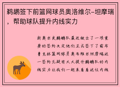 鹈鹕签下前篮网球员奥洛维尔-坦摩瑞，帮助球队提升内线实力