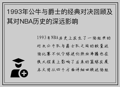 1993年公牛与爵士的经典对决回顾及其对NBA历史的深远影响