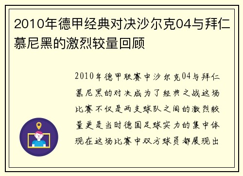 2010年德甲经典对决沙尔克04与拜仁慕尼黑的激烈较量回顾
