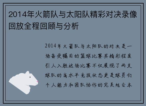 2014年火箭队与太阳队精彩对决录像回放全程回顾与分析
