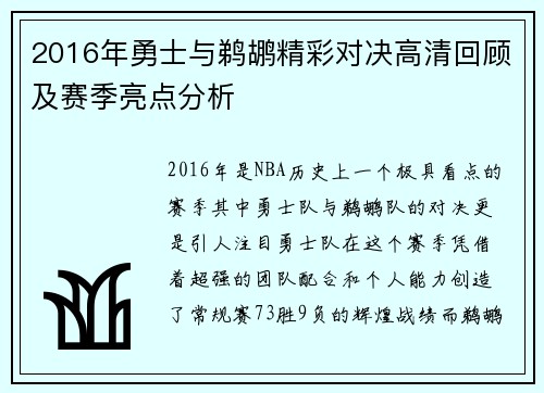 2016年勇士与鹈鹕精彩对决高清回顾及赛季亮点分析