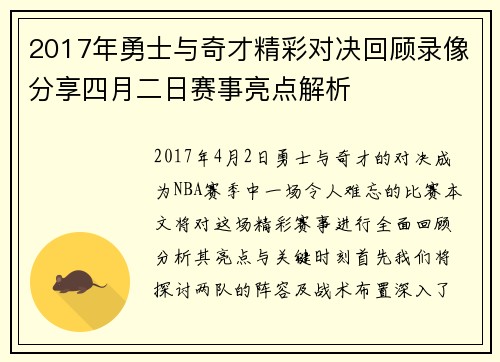 2017年勇士与奇才精彩对决回顾录像分享四月二日赛事亮点解析