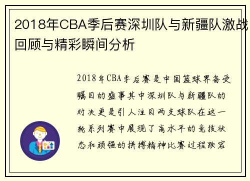 2018年CBA季后赛深圳队与新疆队激战回顾与精彩瞬间分析