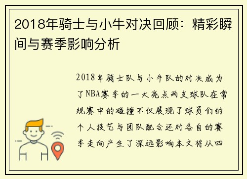 2018年骑士与小牛对决回顾：精彩瞬间与赛季影响分析