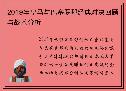 2019年皇马与巴塞罗那经典对决回顾与战术分析