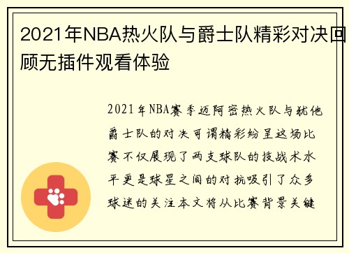 2021年NBA热火队与爵士队精彩对决回顾无插件观看体验