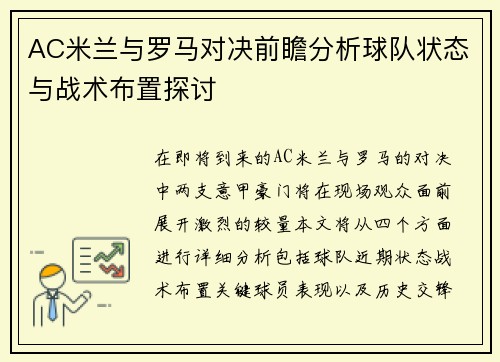 AC米兰与罗马对决前瞻分析球队状态与战术布置探讨