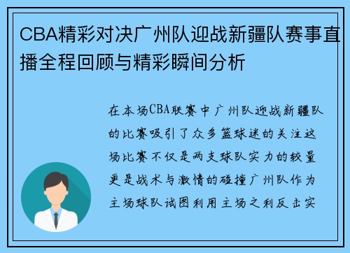 CBA精彩对决广州队迎战新疆队赛事直播全程回顾与精彩瞬间分析
