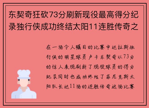 东契奇狂砍73分刷新现役最高得分纪录独行侠成功终结太阳11连胜传奇之路